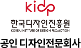 한국디자인진흥원(KIDP) 공인 디자인전문회사